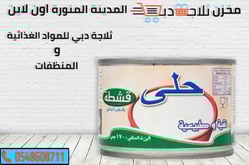 قشطة حلى نقية وطبيعية 155جم