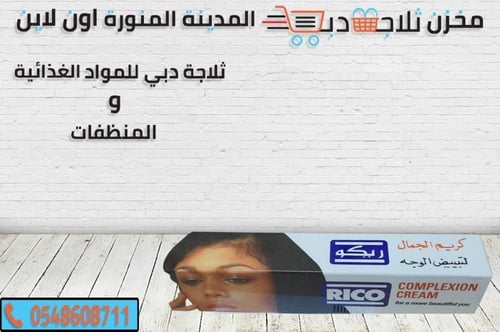 ريكو كريم تفتيح البشرة