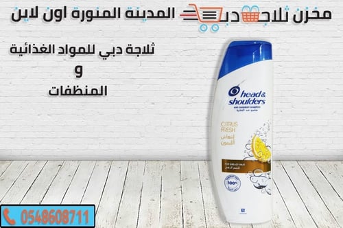 شامبو هيد اند شولدرز بليمون المنعش