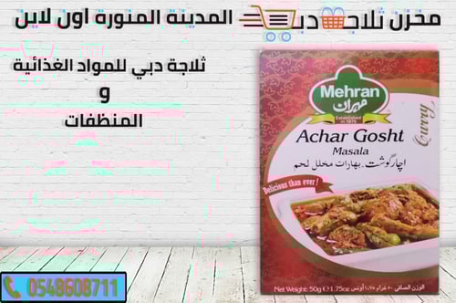 بهارات مهران لحم مخلل 50جم