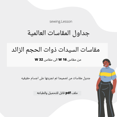 جدول مقاسات السيدات ذوات الحجم الزائد+ مجانا رسم ا...