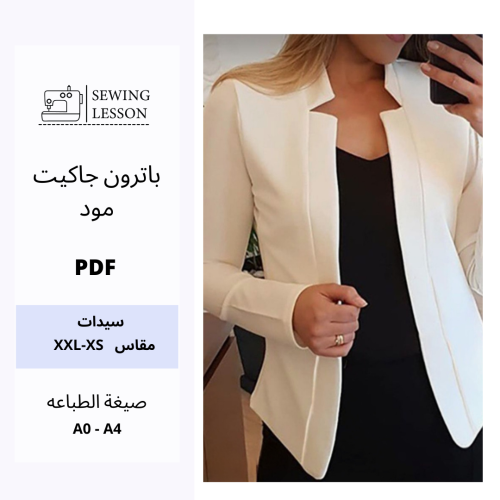 باترون جاكيت موود (نسائي )