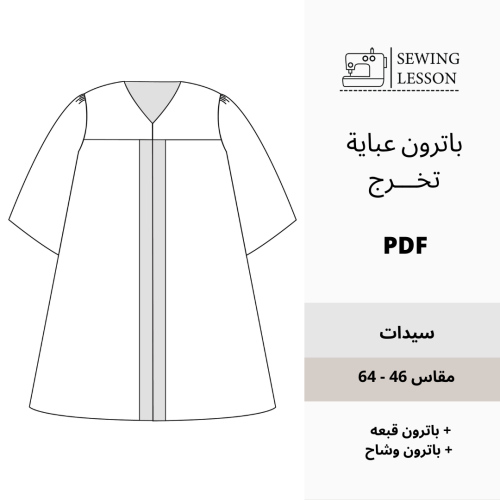 باترون عباية التخرج
