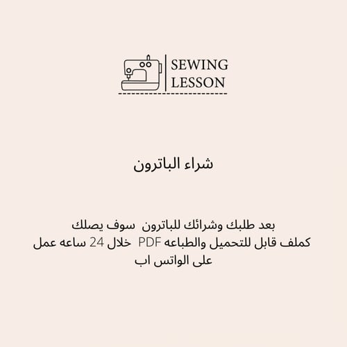 باترون سديري ( من عمر الولادة الى 12 سنه )