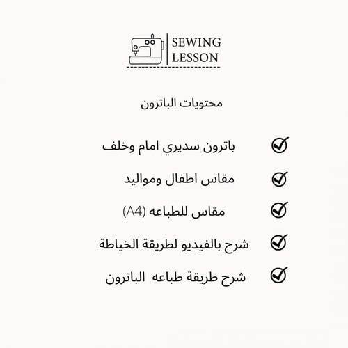 باترون سديري ( من عمر الولادة الى 12 سنه )