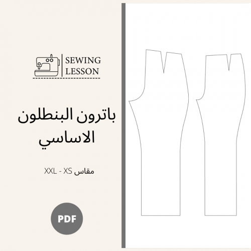 باترون بنطلون اساسي + مجانا دروس تعديلات البنطلون