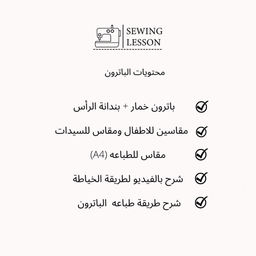 باترون الخمار