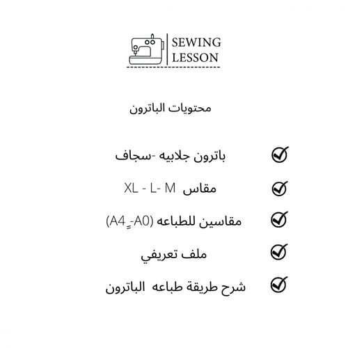 باترون الجلابيه الاساسي