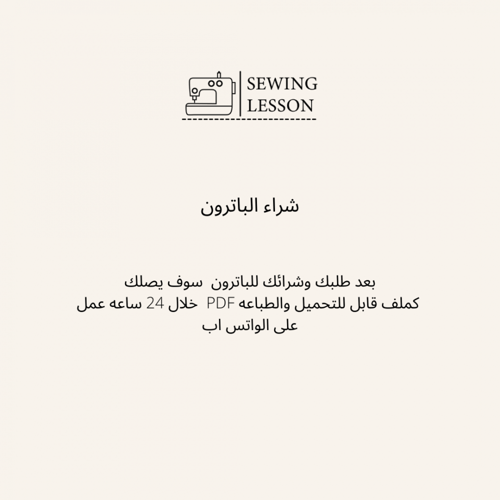 باترون بنطلون اساسي + مجانا دروس تعديلات البنطلون