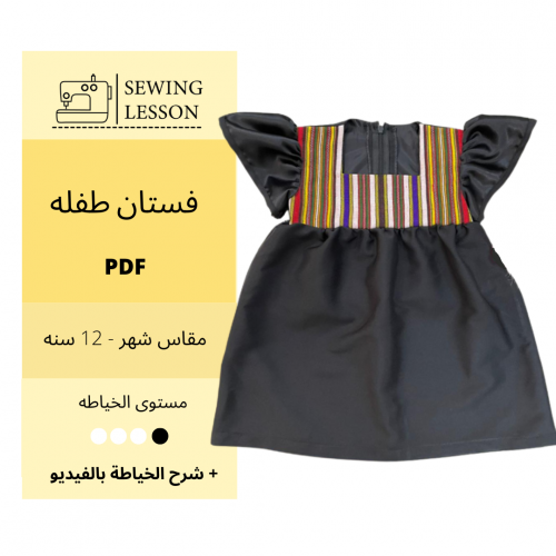 فستان طفله بقصة واكمام زم