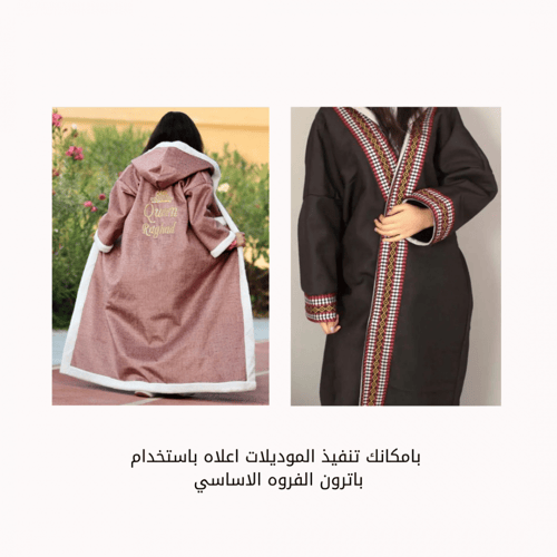 باترون الفروة الاساسي