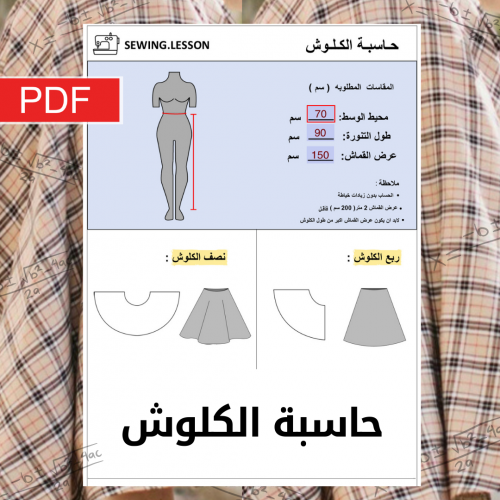 حــاسبة الــكلــوش