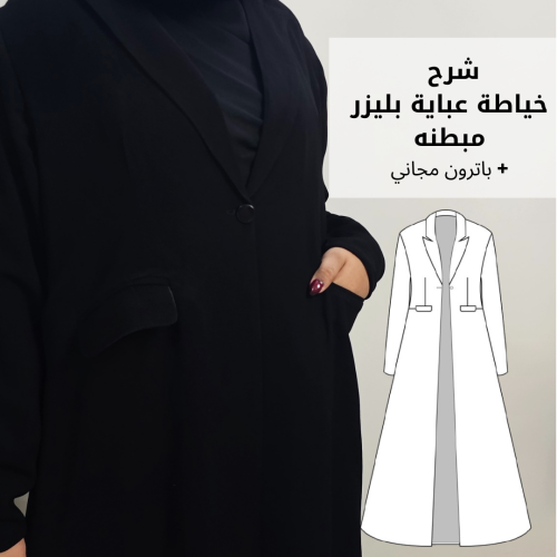 خياطة عباية بليزر مبطنه