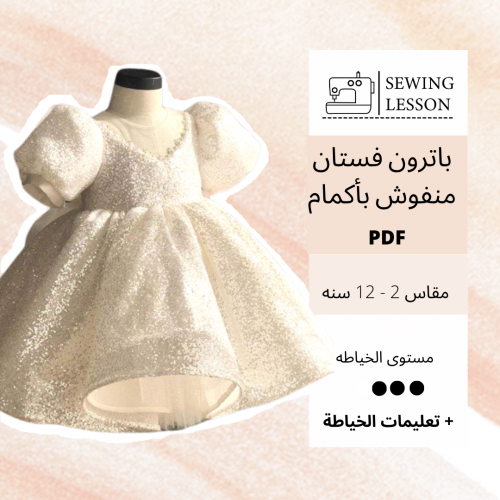 باترون فستان منفوش باكمام بف (2-12 سنه )
