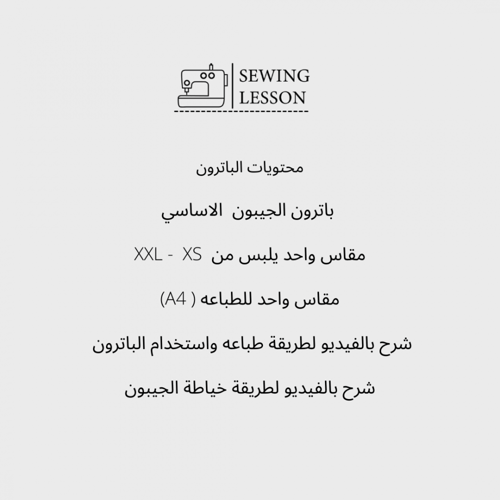 باترون الجيبون للفساتين