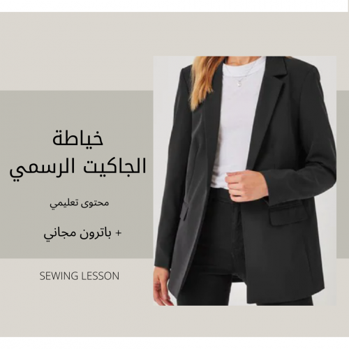 خياطة الجاكيت الرسمي