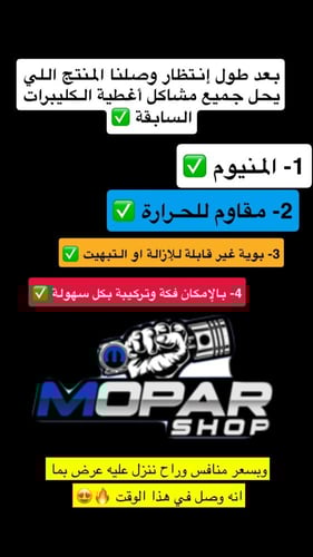 كليبر المنيوم - إصدار حصري لـ موبار شوب