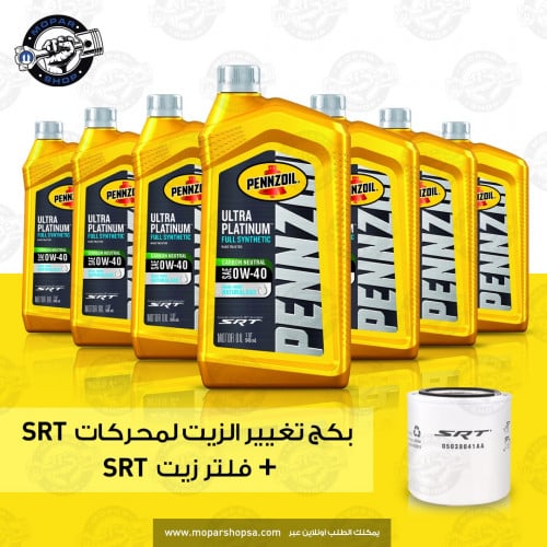 بكج تغيير الزيت لمحركات SRT