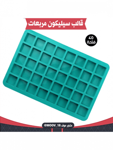 قالب سيليكون مربعات أربعين فتحة ، يدخل الفرن ، الم...