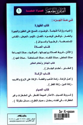 الفتاوى الجامعة للمرأة المسلمة 1/3