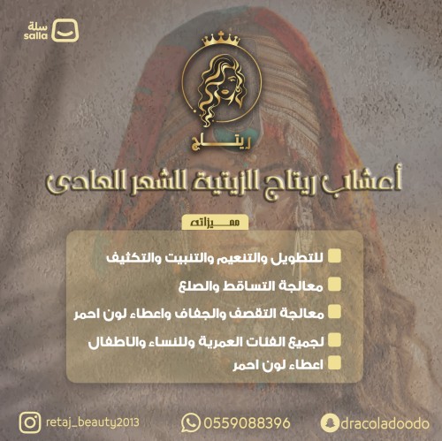 أعشاب ريتاج الطبيعية الزيتية بزيت القطران للشعر ال...