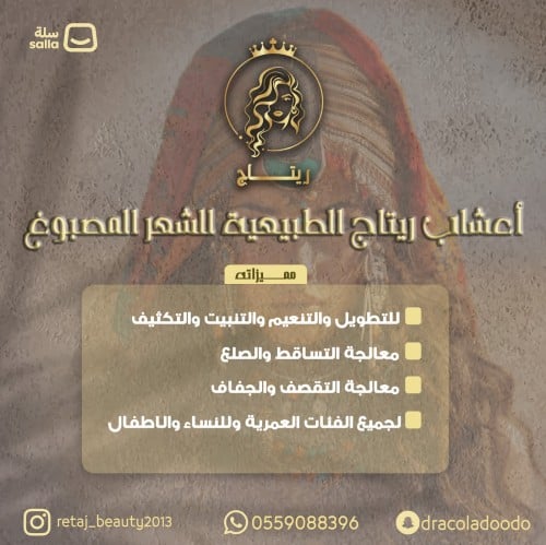 أعشاب ريتاج الطبيعية للشعر المصبوغ حجم 750مل