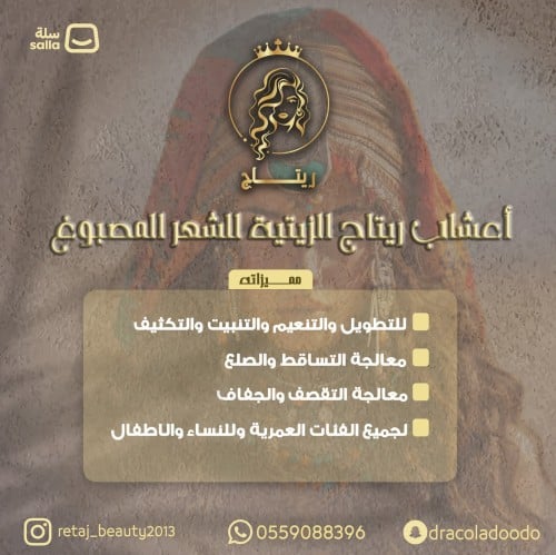 أعشاب ريتاج الطبيعية الزيتية للشعر المصبوغ 750مل