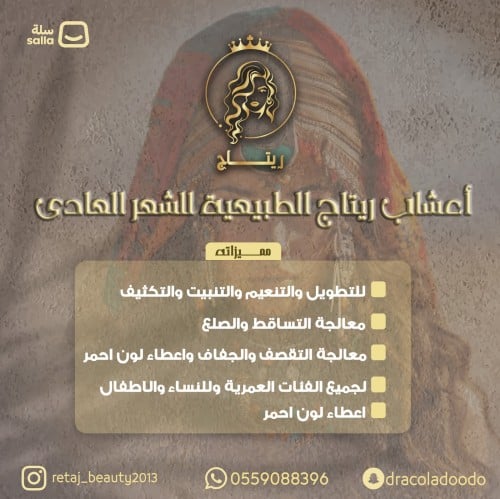 أعشاب ريتاج الطبيعية للشعر العادي حجم 750مل