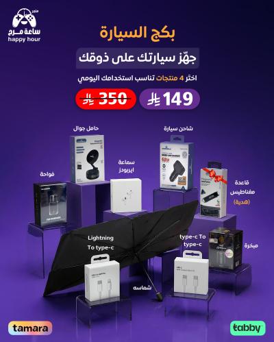 بكج السيارة - جهز سيارتك على ذوقك