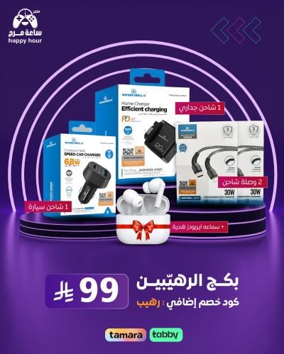 بكج الرهيبين - 5 منتجات كلها رهيبة