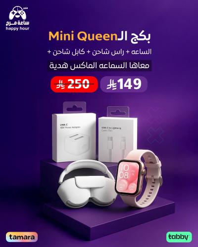 بكج Mini Queen