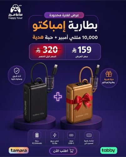 بطارية إمباكتو 10,000 مللي أمبير + حبة هدية