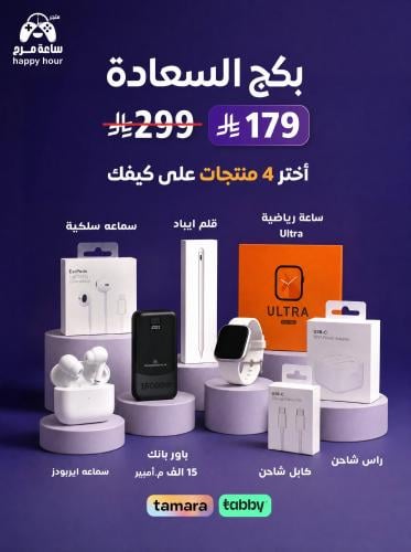 بكج السعادة - أختر 4 منتجات على كيفك