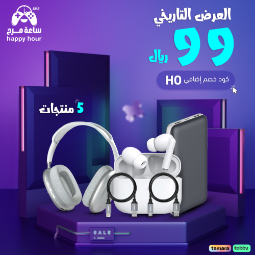 العرض التاريخي 5 منتجات بـ 99 ريال