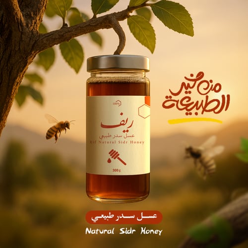 عسل سدر طبيعي ريف 300جرام