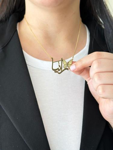 سلسال فراشة ناعمه مع كتابة الاسم