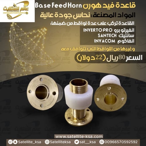قاعدة فيد هورن نحاس Copper feed horn base