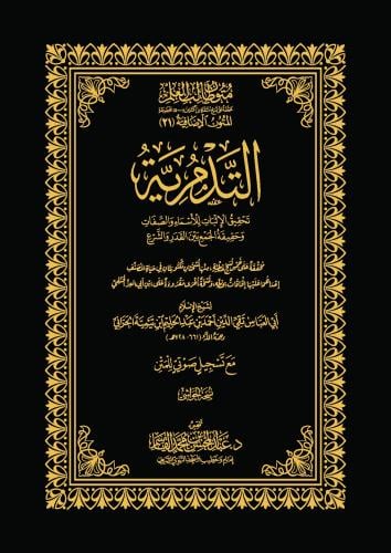 التدمرية - نسخة الحواشي