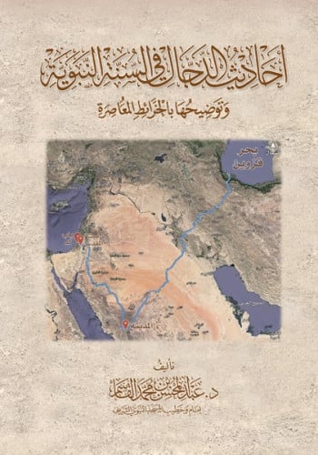 أحاديث الدجال في السنة النبوية