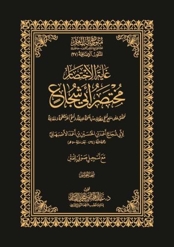 غاية الاختصار - مختصر أبي شجاع - نسخة الحواشي