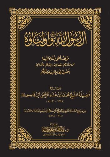 آل الرسول الله ﷺ وأولياؤه