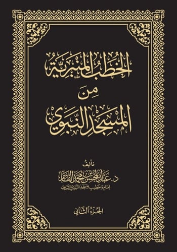 الخطب المنبرية - 4 مجلدات