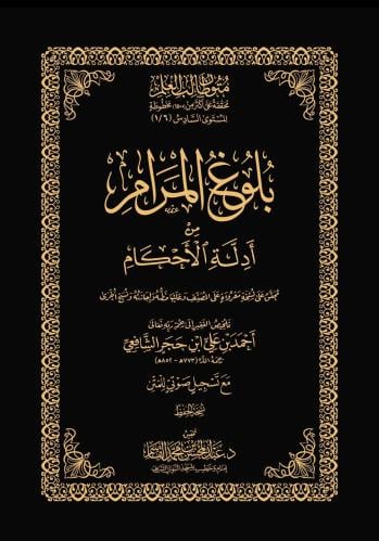 متن بلوغ المرام - نسخة الحفظ