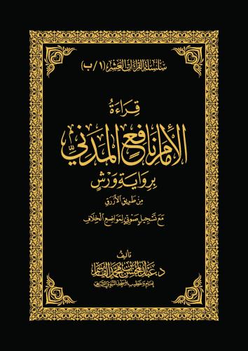 قراءة الإمام نافع المدني - برواية ورش