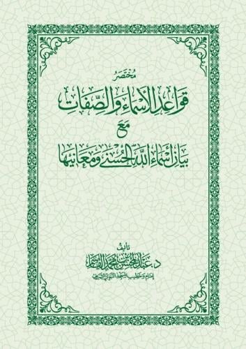 مختصر قواعد الاسماء والصفات