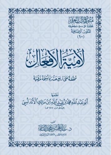 لامية الافعال - متن