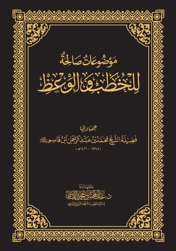 موضوعات صالحة للخطب والمواعظ