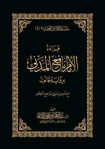 قراءة الامام نافع المدني