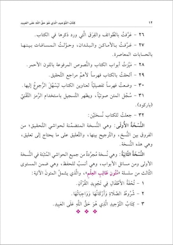 كتاب التوحيد الذي هو حق الله على العبيد - نسخة الح...
