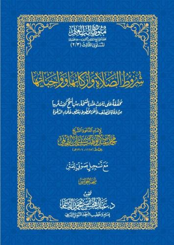 شروط الصلاة واركانها وواجباتها - حواشي